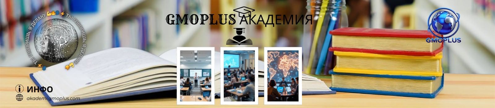 Академия GmoPlus: Глобальное обучение, практика в реальном времени